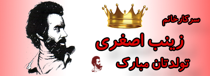 سرکار خانم زینب اصغری تولدت مبارک سرکار خانم زینب اصغری تولدت مبارک